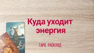 КУДА УХОДИТ ЭНЕРГИЯ Таролог Елена Васильева
