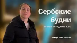 Саморазвитие, Сербия, СВО