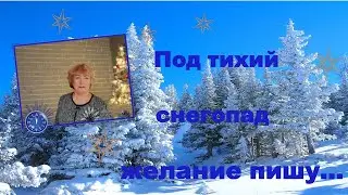 Под тихий снегопад на листке желание пишу