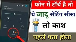 फोन में Torch है तो ये खुफिया Setting सीख लो काश पहले पता होता #shorts