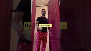 Дружба это прежде всего доверие 😁#юмор