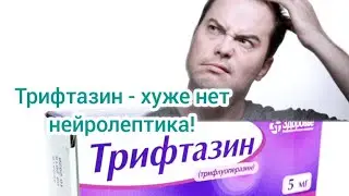 Трифтазин - хуже нет нейролептика!