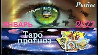 РЫБЫ. ТАРО ПРОГНОЗ НА ЯНВАРЬ 2022