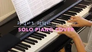 D.O 디오 - 괜찮아도 괜찮아 That's Okay Piano Cover (악보/Sheet Music)