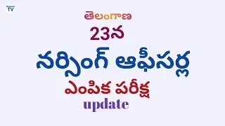 తెలంగాణ 23న నర్సింగ్ ఆఫీసర్ల ఎంపిక పరీక్ష update Nagaraju TV
