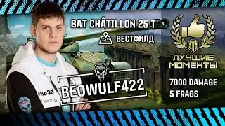 BEOWULF422  Bat  Châtillon 25 t Highlight - Вестфилд