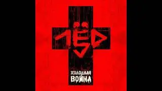 лёд 9 - точильный камень п.у. МС 1.8