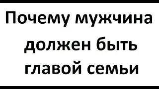 Почему мужчина должен быть главным