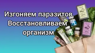 Разбираем заказы. Избавляемся от паразитов, восстанавливаем организм