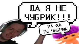 ФРАМЕ ТАМЕР СОЗДАЛ НОВЫЙ МЕМ С ЧУБРИКАМИ