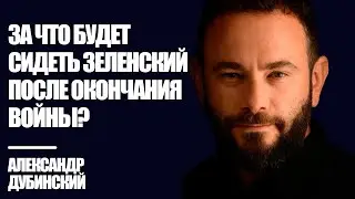 What will Zelensky do after the war ends? - Dubinsky | Know the Truth