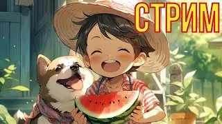 Приём приём как слышно? [СТРИМ]