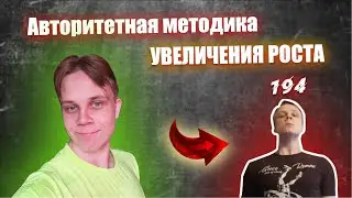 Авторитетная Методика Увеличения Роста Рустама Ахметова