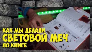 СВЕТОВОЙ МЕЧ