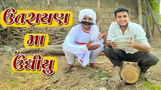 ઉતરાયણ મા ઉંધીયુ || dhaval domadiya