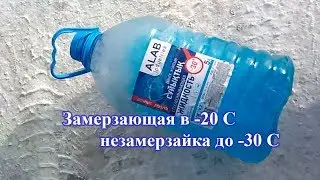 Замерзающая в -20 незамерзайка для -30