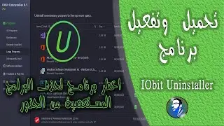 اخطر برنامج لحذف البرامج المستعصية من الجذور