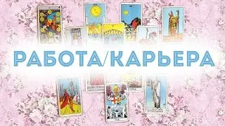Онлайн гадание работа / карьера