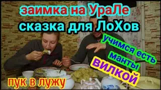 @Заимка на Урале. Разоблачение Сказка для Лохов продолжается