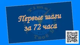 Инструкция по шагам в первые 72 часа для новых партнёров