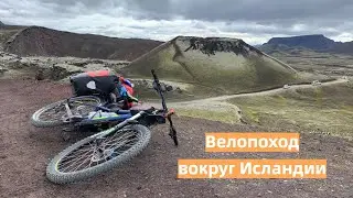 Велопоход вокруг Исландии