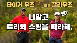 타이거우즈가 아들 찰리우즈에게 로리맥킬로이 스윙을 따라하라고 한 이유