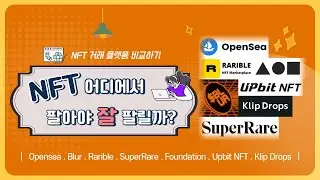 NFT 어디서 팔아야 잘 팔릴까? (플랫폼 비교하기)