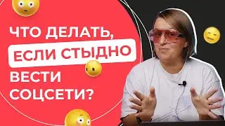 Что делать если стыдно вести соцсети?
