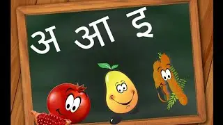 अ से अनार आ से आम।अ आ इ ई!Hindi varnamala।अ से अःतक। A se Anar।Hindi for kids,अआइईउऊएऐओऔ,aa se anar