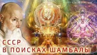 СССР в поисках Шамбалы. Как коммунисты искали Шамбалу