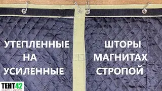Брезентовые шторы утеплённые с магнитами