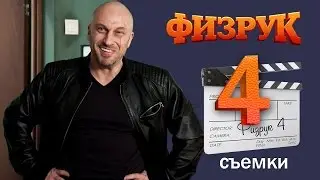 Физрук 4 сезон съемки