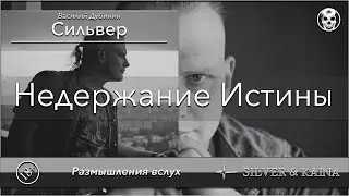 Недержание Истины