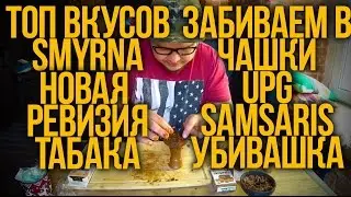 КАК ЗАБИТЬ КАЛЬЯН : ТАБАК SMYRNA ВИДЫ ЗАБИВОК ТАБАКА И ТОП ВКУСОВ ТАБАКА SMYRNA