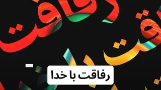 تک پیغام ( رفاقت با خدا )