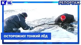 Осторожно! Тонкий лёд