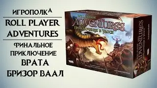 Roll Player Adventures. Финальное приключение.