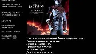 Michael Jackson - Little Susie | Майкл Джексон - Крошка Сьюзи (аудио + перевод в стихах)