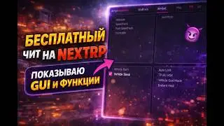 СЕКРЕТНЫЙ ЧИТ на NEXT RP 🔥 АИМ, ВХ,  — ВСЁ РАБОТАЕТ?!