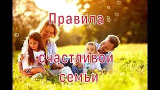 Взаимопонимание - это основа счастливой семьи!