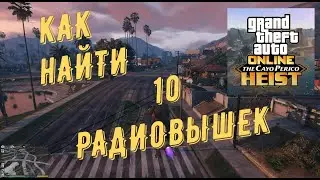 Как найти 10 радиовышек для новой радиостанции GTA Online