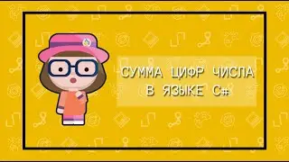 Сумма цифр числа в языке C# - переменные char