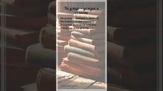 На улице - дождик и слякоть. А.Блок