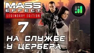 ⭐ MASS EFFECT 2 LEGENDARY EDITION // ПРОХОЖДЕНИЕ НА РУССКОМ // МАСС ЭФФЕКТ 2 РЕМАСТЕР // ЧАСТЬ 7