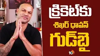 Shikhar Dhawan Retirement : క్రికెట్‌కు శిఖర్‌ ధావన్‌ గుడ్‌బై | Cricket | 10TV