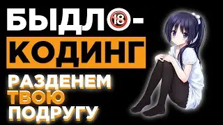 РАЗДЕНЕМ ТВОЮ ПОДРУГУ | БЫДЛОКОДИНГ