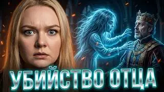 Убийство отца / Арканум 2 сезон 12 серия