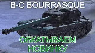 B-C Bourrasque (бураск), обкатываем новинку)