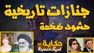 🔴أكبر 10 جنازات في تاريخ البشرية | حكاية في الخمسينة | الموسم 1 ح 19