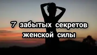 Забытые секреты женской силы